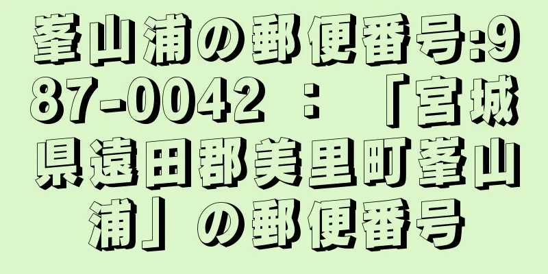 峯山浦の郵便番号:987-0042 ： 「宮城県遠田郡美里町峯山浦」の郵便番号