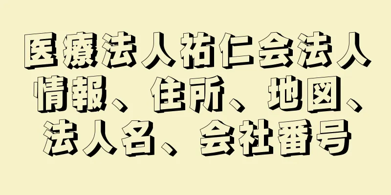 医療法人祐仁会法人情報、住所、地図、法人名、会社番号