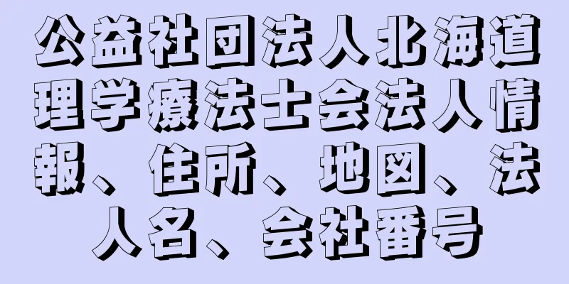 公益社団法人北海道理学療法士会法人情報、住所、地図、法人名、会社番号