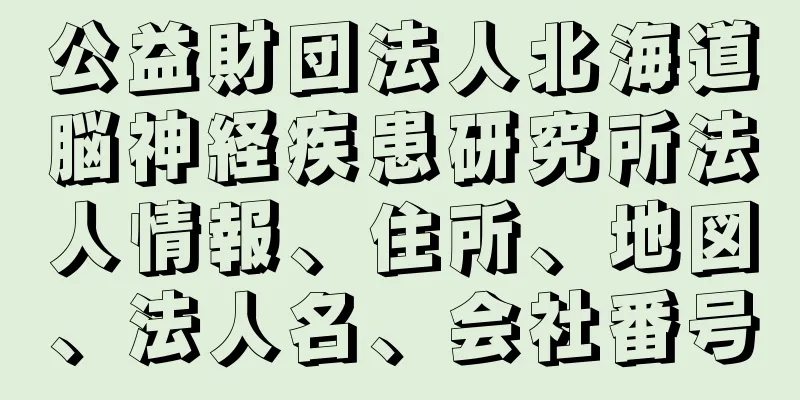 公益財団法人北海道脳神経疾患研究所法人情報、住所、地図、法人名、会社番号