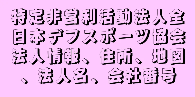 特定非営利活動法人全日本デフスポーツ協会法人情報、住所、地図、法人名、会社番号