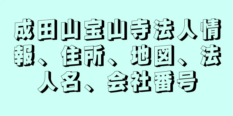 成田山宝山寺法人情報、住所、地図、法人名、会社番号