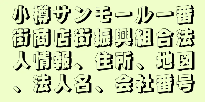 小樽サンモール一番街商店街振興組合法人情報、住所、地図、法人名、会社番号