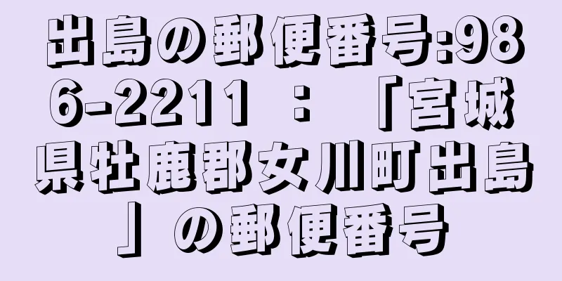 出島の郵便番号:986-2211 ： 「宮城県牡鹿郡女川町出島」の郵便番号