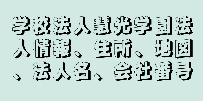 学校法人慧光学園法人情報、住所、地図、法人名、会社番号