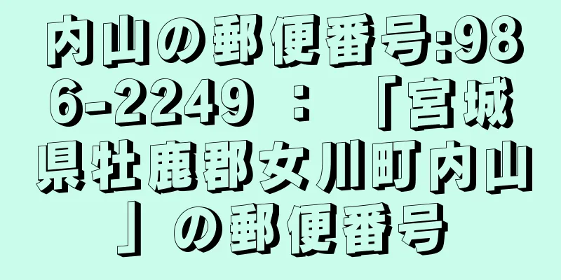 内山の郵便番号:986-2249 ： 「宮城県牡鹿郡女川町内山」の郵便番号