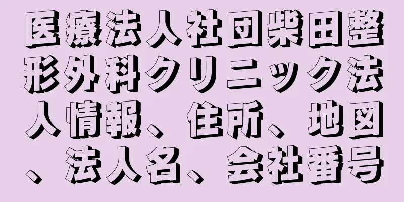 医療法人社団柴田整形外科クリニック法人情報、住所、地図、法人名、会社番号