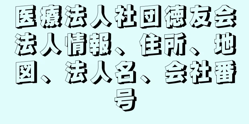 医療法人社団徳友会法人情報、住所、地図、法人名、会社番号