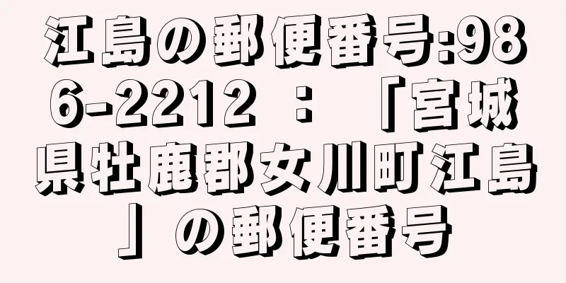 江島の郵便番号:986-2212 ： 「宮城県牡鹿郡女川町江島」の郵便番号