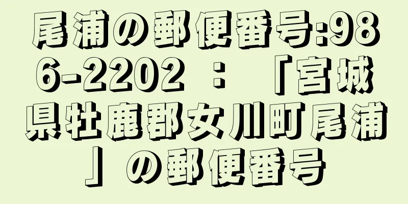 尾浦の郵便番号:986-2202 ： 「宮城県牡鹿郡女川町尾浦」の郵便番号