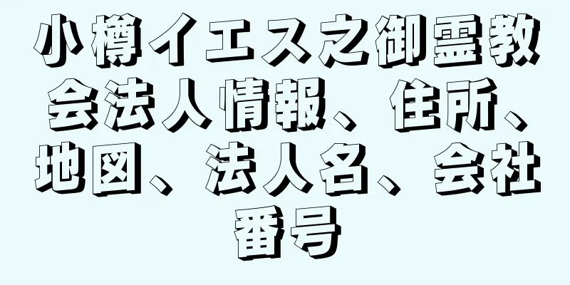 小樽イエス之御霊教会法人情報、住所、地図、法人名、会社番号