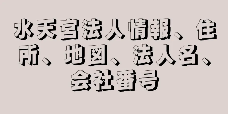 水天宮法人情報、住所、地図、法人名、会社番号