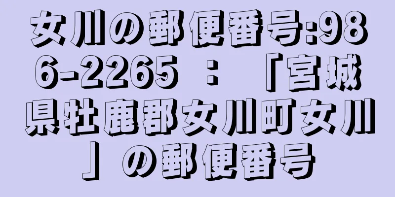 女川の郵便番号:986-2265 ： 「宮城県牡鹿郡女川町女川」の郵便番号