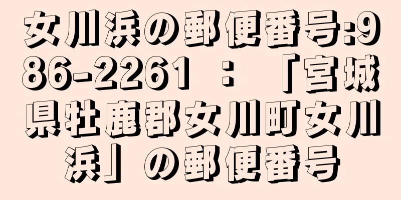 女川浜の郵便番号:986-2261 ： 「宮城県牡鹿郡女川町女川浜」の郵便番号