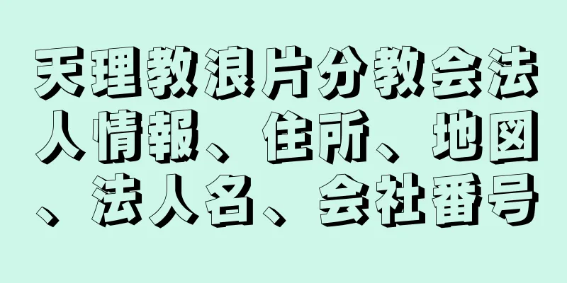 天理教浪片分教会法人情報、住所、地図、法人名、会社番号