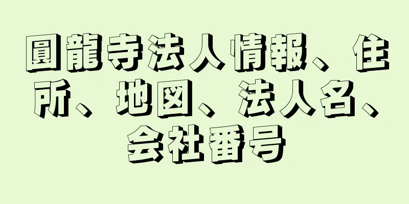 圓龍寺法人情報、住所、地図、法人名、会社番号