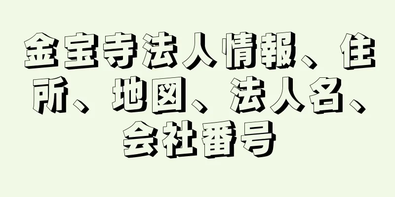 金宝寺法人情報、住所、地図、法人名、会社番号