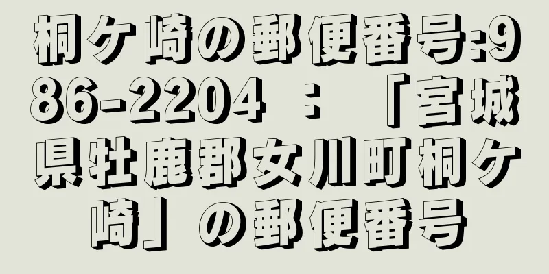 桐ケ崎の郵便番号:986-2204 ： 「宮城県牡鹿郡女川町桐ケ崎」の郵便番号