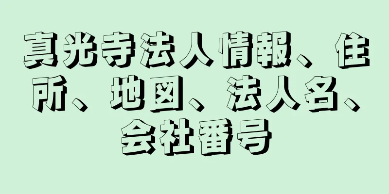 真光寺法人情報、住所、地図、法人名、会社番号