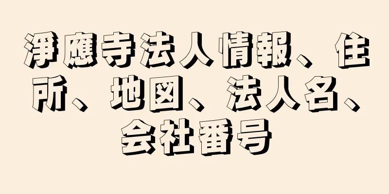 淨應寺法人情報、住所、地図、法人名、会社番号