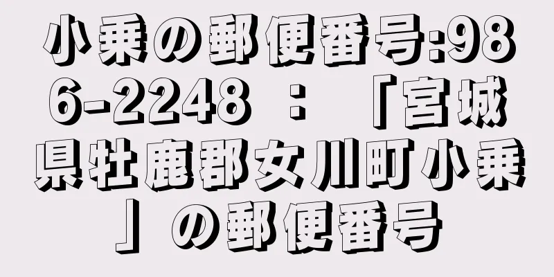 小乗の郵便番号:986-2248 ： 「宮城県牡鹿郡女川町小乗」の郵便番号