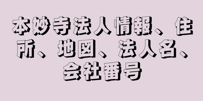 本妙寺法人情報、住所、地図、法人名、会社番号