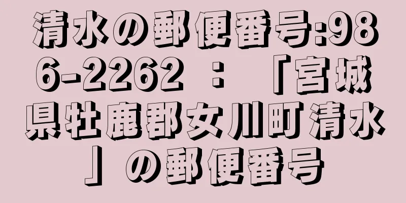 清水の郵便番号:986-2262 ： 「宮城県牡鹿郡女川町清水」の郵便番号