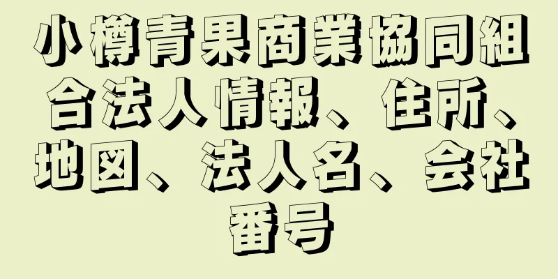 小樽青果商業協同組合法人情報、住所、地図、法人名、会社番号