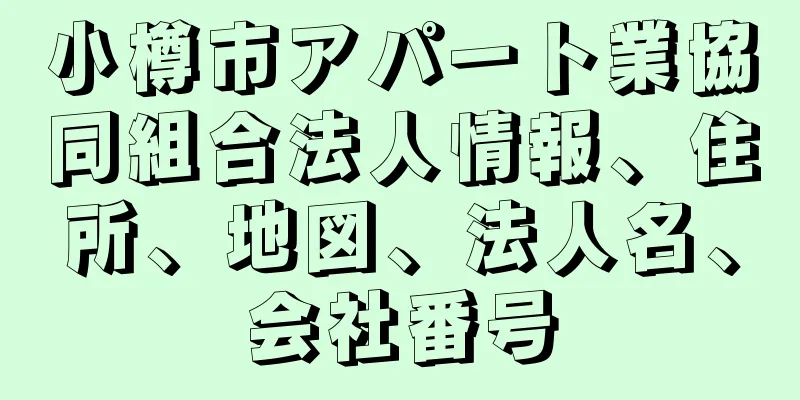 小樽市アパート業協同組合法人情報、住所、地図、法人名、会社番号