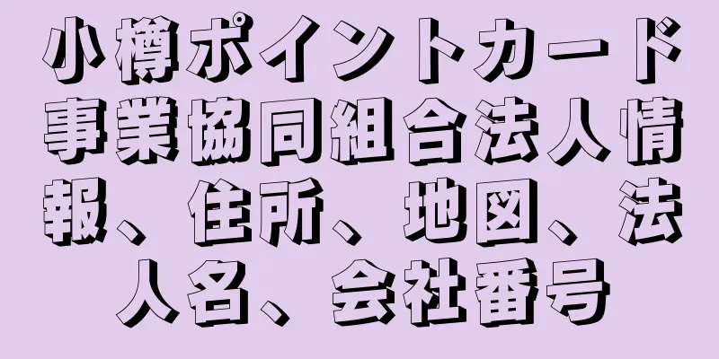 小樽ポイントカード事業協同組合法人情報、住所、地図、法人名、会社番号