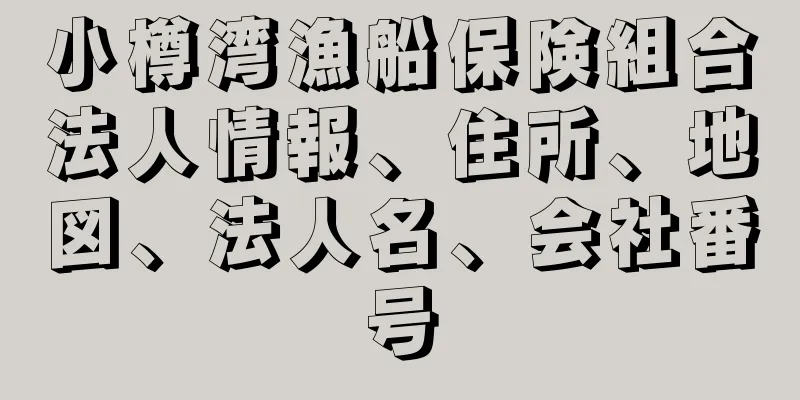 小樽湾漁船保険組合法人情報、住所、地図、法人名、会社番号