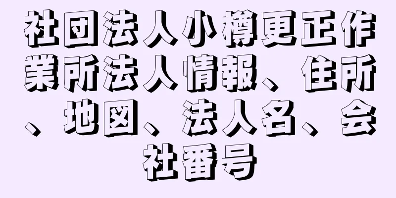 社団法人小樽更正作業所法人情報、住所、地図、法人名、会社番号