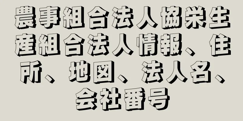 農事組合法人協栄生産組合法人情報、住所、地図、法人名、会社番号