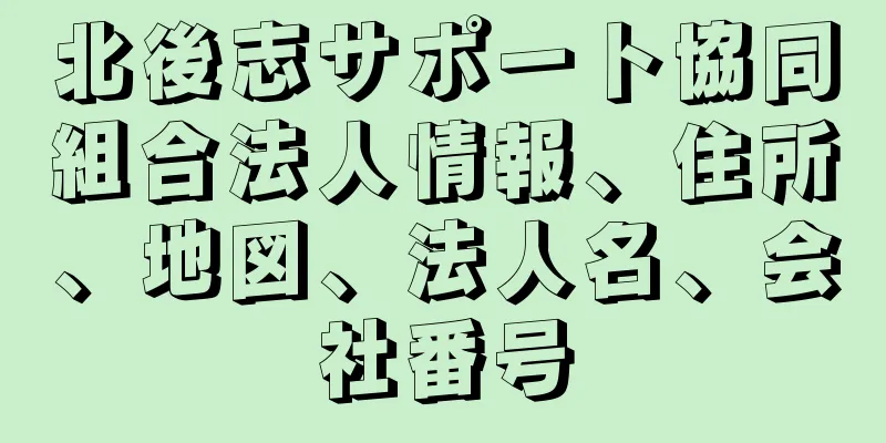 北後志サポート協同組合法人情報、住所、地図、法人名、会社番号