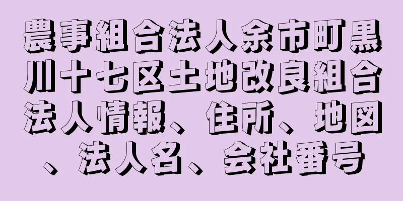 農事組合法人余市町黒川十七区土地改良組合法人情報、住所、地図、法人名、会社番号