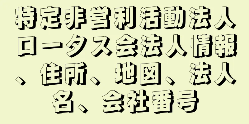 特定非営利活動法人ロータス会法人情報、住所、地図、法人名、会社番号