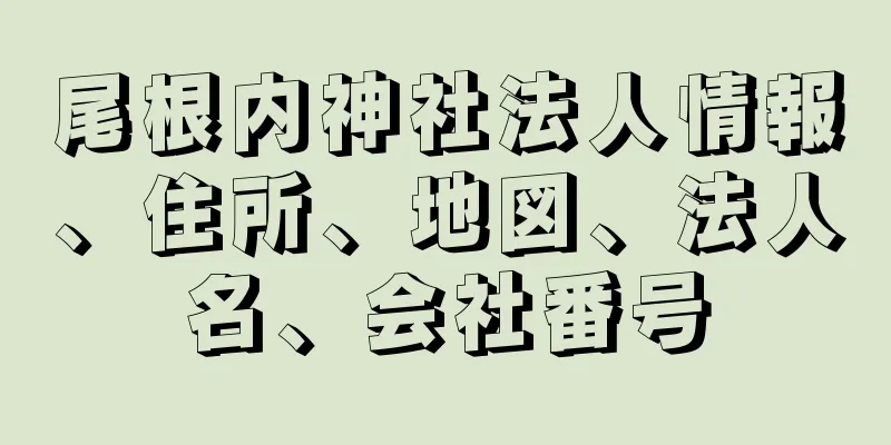 尾根内神社法人情報、住所、地図、法人名、会社番号