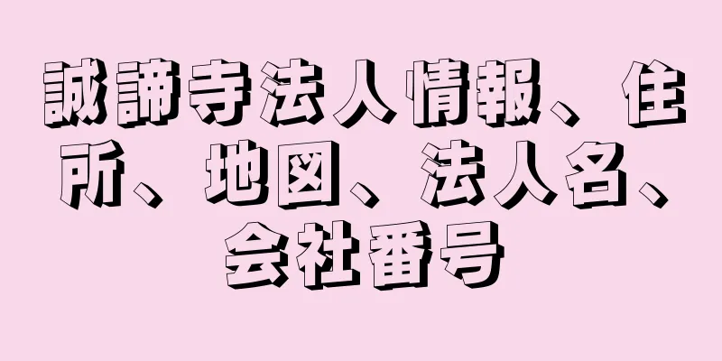 誠諦寺法人情報、住所、地図、法人名、会社番号