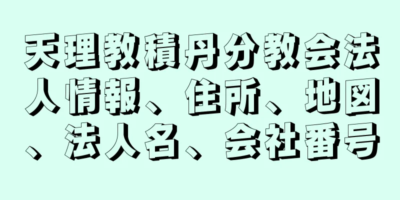 天理教積丹分教会法人情報、住所、地図、法人名、会社番号