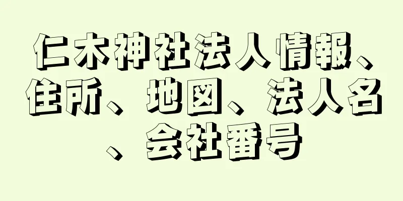 仁木神社法人情報、住所、地図、法人名、会社番号