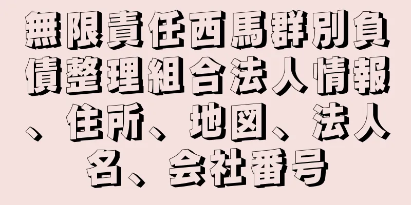 無限責任西馬群別負債整理組合法人情報、住所、地図、法人名、会社番号