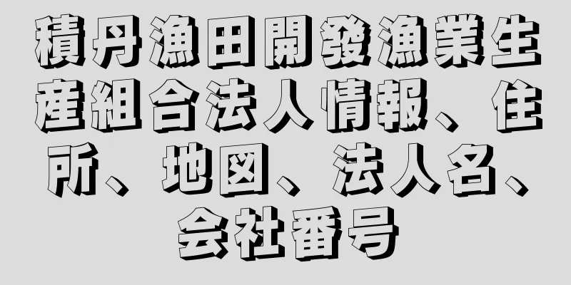 積丹漁田開發漁業生産組合法人情報、住所、地図、法人名、会社番号