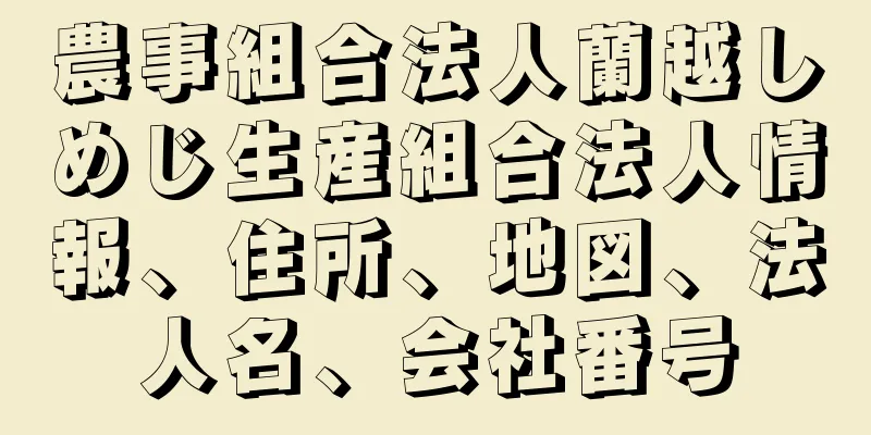 農事組合法人蘭越しめじ生産組合法人情報、住所、地図、法人名、会社番号