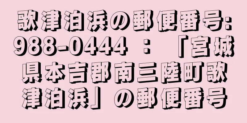 歌津泊浜の郵便番号:988-0444 ： 「宮城県本吉郡南三陸町歌津泊浜」の郵便番号