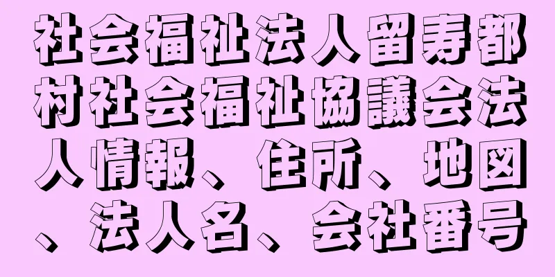 社会福祉法人留寿都村社会福祉協議会法人情報、住所、地図、法人名、会社番号