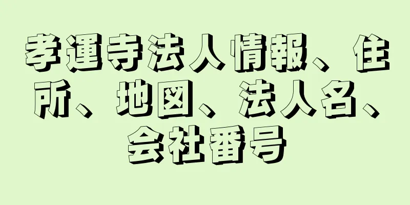 孝運寺法人情報、住所、地図、法人名、会社番号