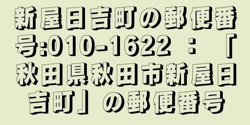 新屋日吉町の郵便番号:010-1622 ： 「秋田県秋田市新屋日吉町」の郵便番号