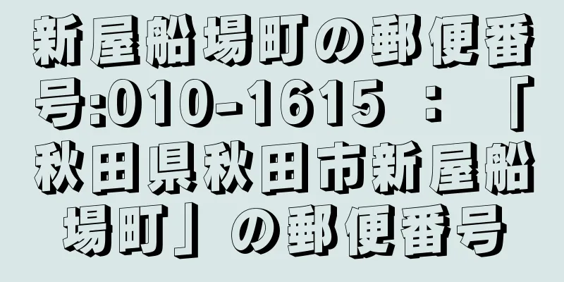 新屋船場町の郵便番号:010-1615 ： 「秋田県秋田市新屋船場町」の郵便番号