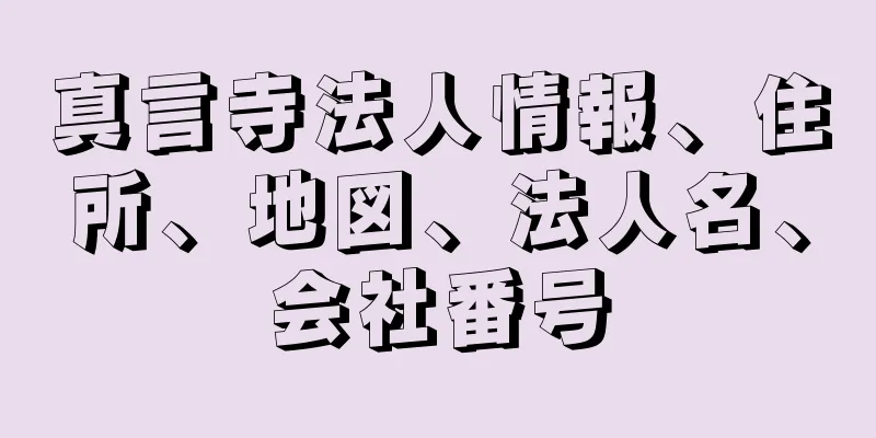 真言寺法人情報、住所、地図、法人名、会社番号