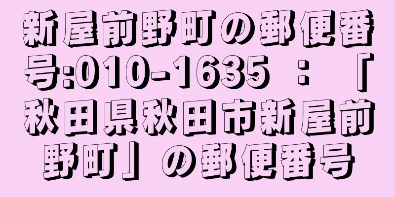 新屋前野町の郵便番号:010-1635 ： 「秋田県秋田市新屋前野町」の郵便番号